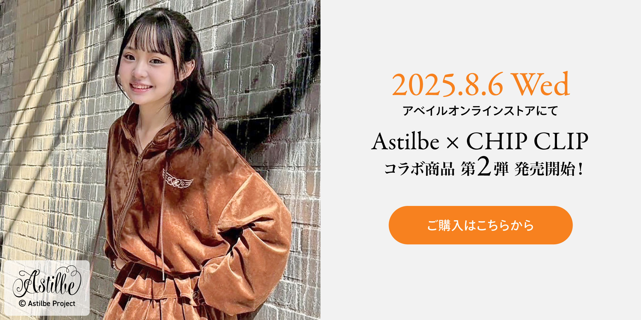 「Astilbe × CHIP CLIP」コラボ商品第2弾発売開始